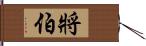 將伯 Hand Scroll