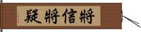 將信將疑 Hand Scroll