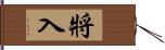 將入 Hand Scroll