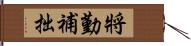 將勤補拙 Hand Scroll