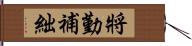 將勤補絀 Hand Scroll