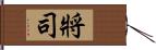 將司 Hand Scroll