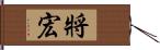 將宏 Hand Scroll