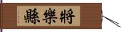 將樂縣 Hand Scroll