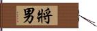 將男 Hand Scroll