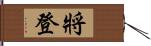 將登 Hand Scroll