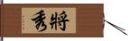 將秀 Hand Scroll