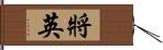 將英 Hand Scroll