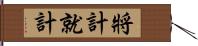 將計就計 Hand Scroll