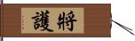 將護 Hand Scroll