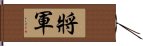 Chinese or Korean Army General Hand Scroll