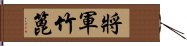 將軍竹篦 Hand Scroll