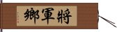 將軍鄉 Hand Scroll