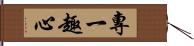 專一趣心 Hand Scroll