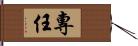 專任 Hand Scroll