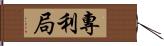 專利局 Hand Scroll