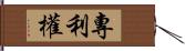 專利權 Hand Scroll