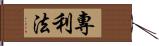 專利法 Hand Scroll