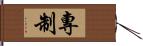 專制 Hand Scroll