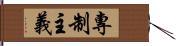 專制主義 Hand Scroll