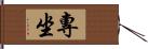 專坐 Hand Scroll