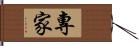 專家 Hand Scroll