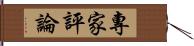 專家評論 Hand Scroll