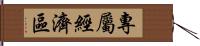 專屬經濟區 Hand Scroll
