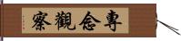 專念觀察 Hand Scroll