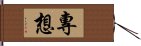 專想 Hand Scroll