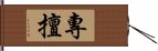 專擅 Hand Scroll