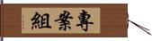 專案組 Hand Scroll