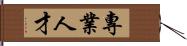 專業人才 Hand Scroll