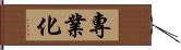 專業化 Hand Scroll