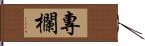 專欄 Hand Scroll