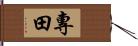 專田 Hand Scroll