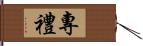 專禮 Hand Scroll