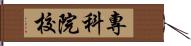 專科院校 Hand Scroll