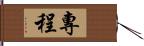 專程 Hand Scroll