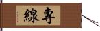 專線 Hand Scroll