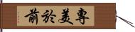 專美於前 Hand Scroll