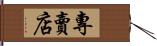 專賣店 Hand Scroll