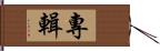 專輯 Hand Scroll