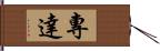 專達 Hand Scroll