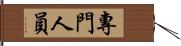 專門人員 Hand Scroll