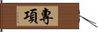 專項 Hand Scroll