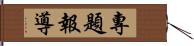 專題報導 Hand Scroll