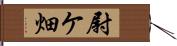 尉ケ畑 Hand Scroll