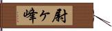 尉ヶ峰 Hand Scroll