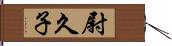 尉久子 Hand Scroll
